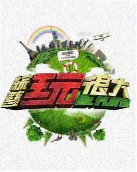 荒野玩家 户外挑战综艺